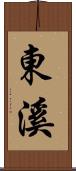 東溪 Scroll
