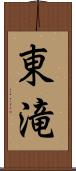 東滝 Scroll