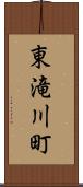 東滝川町 Scroll