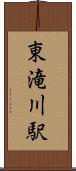 東滝川駅 Scroll