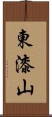 東漆山 Scroll