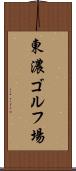 東濃ゴルフ場 Scroll
