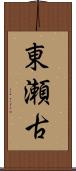 東瀬古 Scroll