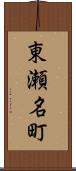 東瀬名町 Scroll