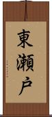 東瀬戸 Scroll