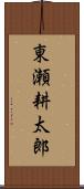 東瀬耕太郎 Scroll
