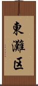 東灘区 Scroll