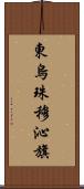 東烏珠穆沁旗 Scroll