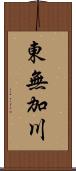 東無加川 Scroll
