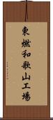 東燃和歌山工場 Scroll