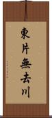 東片無去川 Scroll