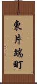 東片端町 Scroll