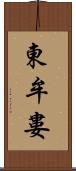 東牟婁 Scroll