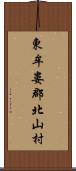 東牟婁郡北山村 Scroll