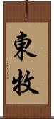 東牧 Scroll
