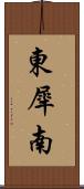 東犀南 Scroll