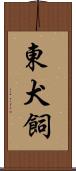 東犬飼 Scroll