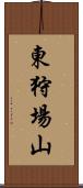 東狩場山 Scroll