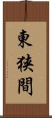 東狭間 Scroll