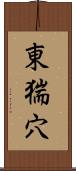 東猯穴 Scroll
