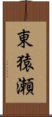 東猿瀬 Scroll