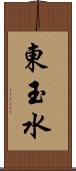 東玉水 Scroll