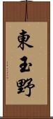 東玉野 Scroll