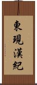 東現漢紀 Scroll