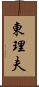 東理夫 Scroll