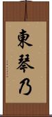 東琴乃 Scroll
