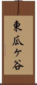 東瓜ヶ谷 Scroll