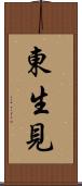 東生見 Scroll