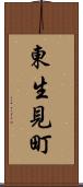 東生見町 Scroll