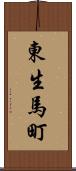 東生馬町 Scroll