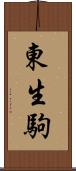 東生駒 Scroll