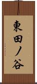 東田ノ谷 Scroll