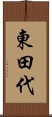 東田代 Scroll