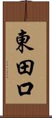 東田口 Scroll