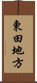 東田地方 Scroll