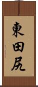 東田尻 Scroll