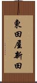 東田屋新田 Scroll