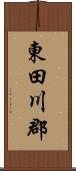 東田川郡 Scroll