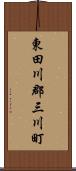 東田川郡三川町 Scroll