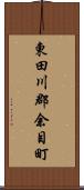 東田川郡余目町 Scroll