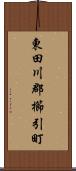 東田川郡櫛引町 Scroll
