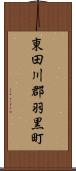 東田川郡羽黒町 Scroll