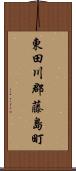 東田川郡藤島町 Scroll