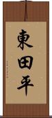 東田平 Scroll