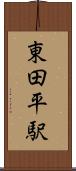 東田平駅 Scroll