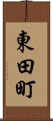 東田町 Scroll
